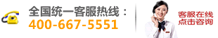 全国统一客服热线:400-667-5551